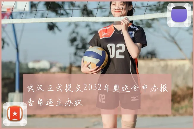 武汉正式提交2032年奥运会申办报告角逐主办权
