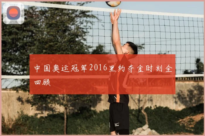 中国奥运冠军2016里约夺金时刻全回顾