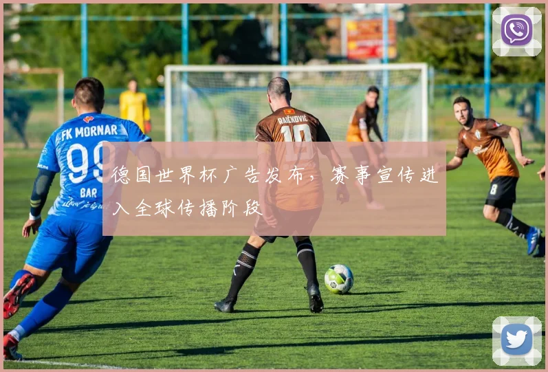 德国世界杯广告发布,赛事宣传进入全球传播阶段