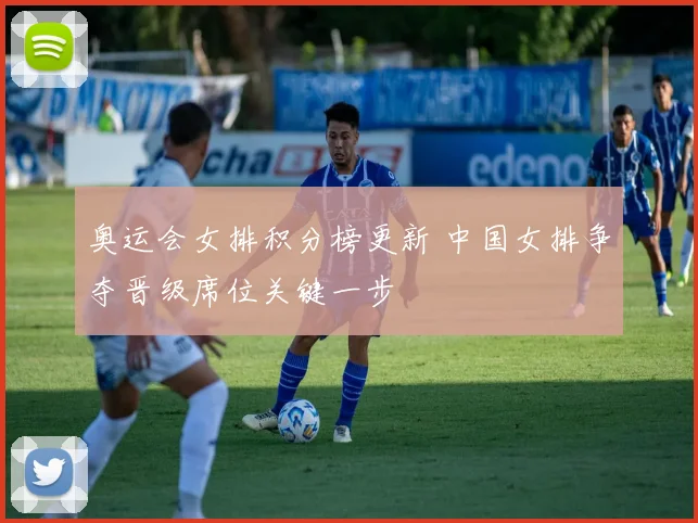 奥运会女排积分榜更新 中国女排争夺晋级席位关键一步