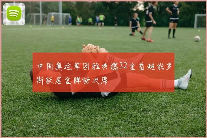 中国奥运军团雅典揽32金首超俄罗斯跃居金牌榜次席