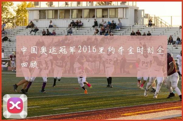 中国奥运冠军2016里约夺金时刻全回顾