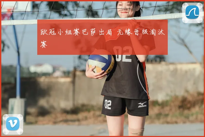 欧冠小组赛巴萨出局 无缘晋级淘汰赛