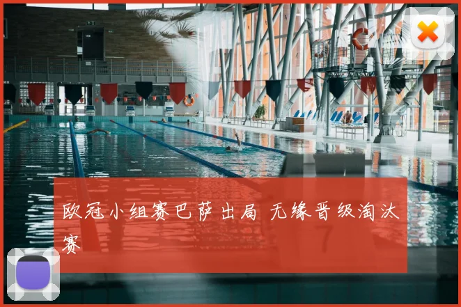 欧冠小组赛巴萨出局 无缘晋级淘汰赛