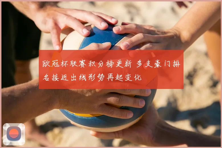 欧冠杯联赛积分榜更新 多支豪门排名接近出线形势再起变化