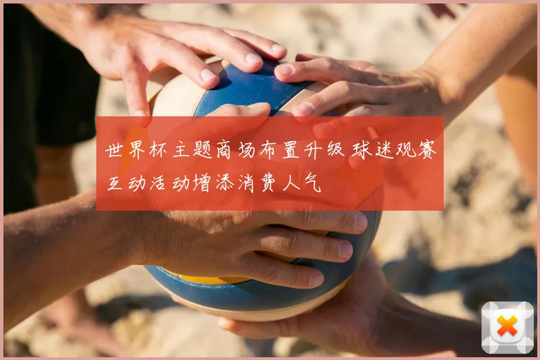 世界杯主题商场布置升级 球迷观赛互动活动增添消费人气