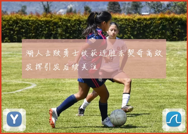 湖人击败勇士收获连胜东契奇高效发挥引发后续关注