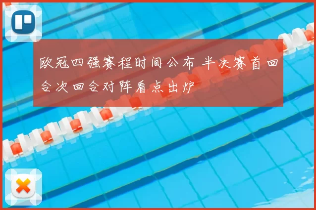 欧冠四强赛程时间公布 半决赛首回合次回合对阵看点出炉