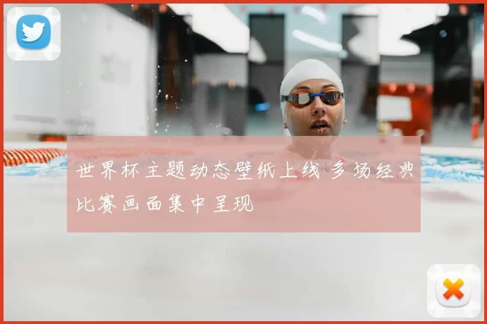 世界杯主题动态壁纸上线 多场经典比赛画面集中呈现