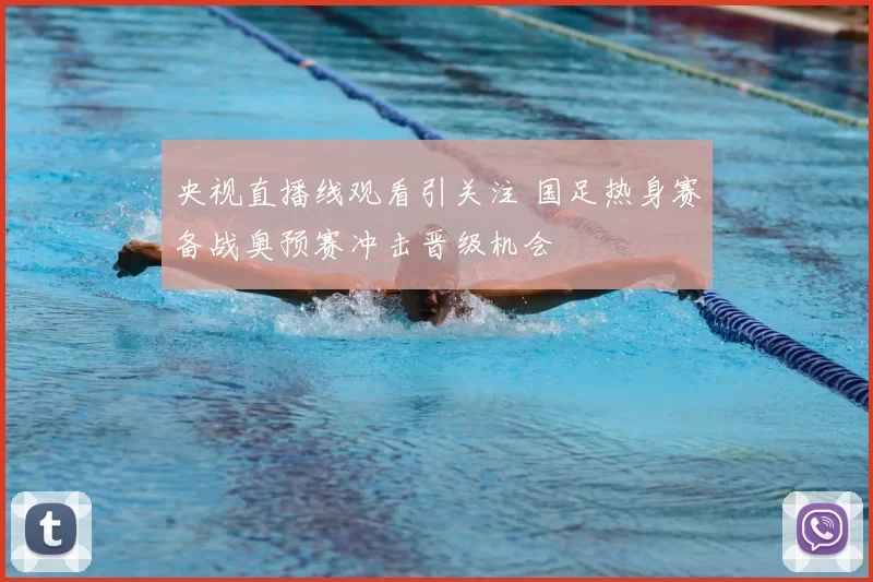 央视直播线观看引关注 国足热身赛备战奥预赛冲击晋级机会
