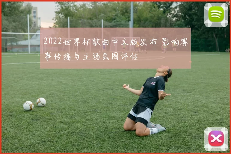 2022世界杯歌曲中文版发布 影响赛事传播与主场氛围评估