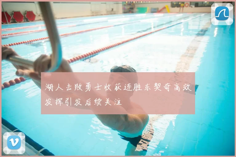 湖人击败勇士收获连胜东契奇高效发挥引发后续关注