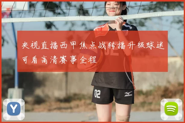 央视直播西甲焦点战转播升级球迷可看高清赛事全程