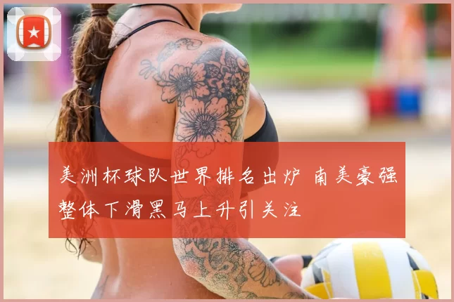 美洲杯球队世界排名出炉 南美豪强整体下滑黑马上升引关注
