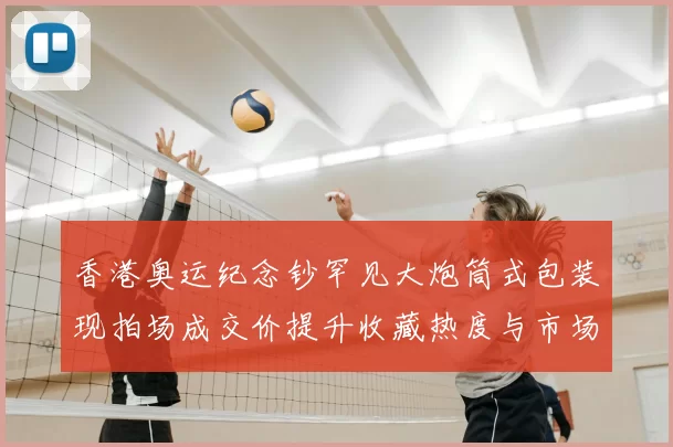 香港奥运纪念钞罕见大炮筒式包装现拍场成交价提升收藏热度与市场关注