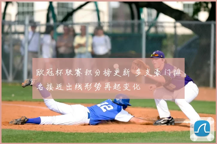 欧冠杯联赛积分榜更新 多支豪门排名接近出线形势再起变化