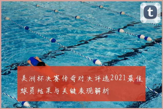美洲杯决赛传奇对决评选2021最佳球员结果与关键表现解析