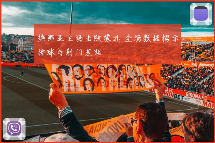 热那亚主场击败蒙扎 全场数据揭示控球与射门差距