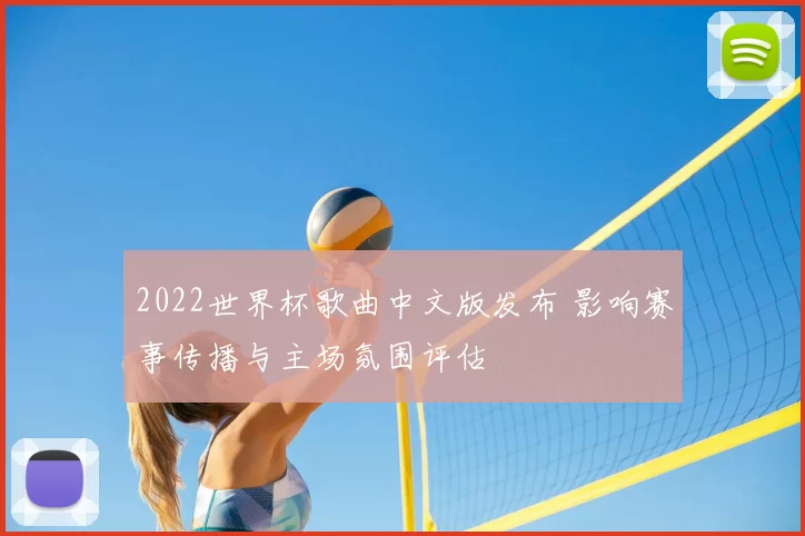 2022世界杯歌曲中文版发布 影响赛事传播与主场氛围评估