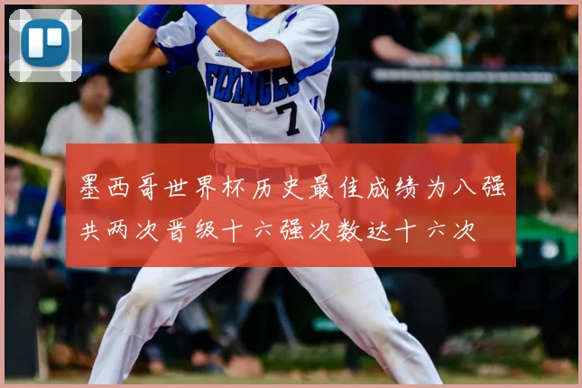 墨西哥世界杯历史最佳成绩为八强共两次晋级十六强次数达十六次