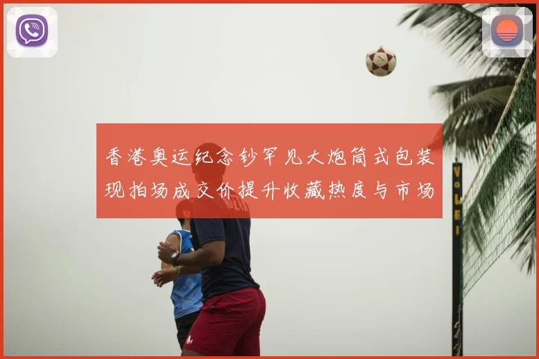 香港奥运纪念钞罕见大炮筒式包装现拍场成交价提升收藏热度与市场关注